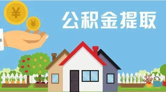 阜宁公积金提取代办